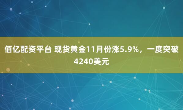 佰亿配资平台 现货黄金11月份涨5.9%，一度突破4240美元
