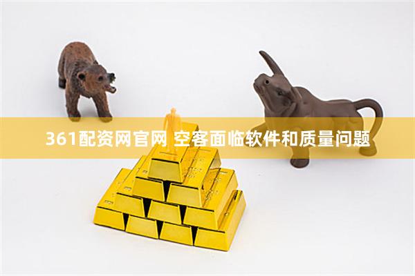361配资网官网 空客面临软件和质量问题