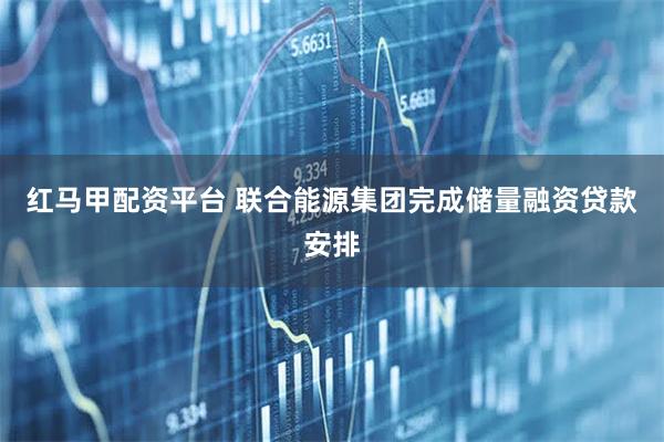 红马甲配资平台 联合能源集团完成储量融资贷款安排